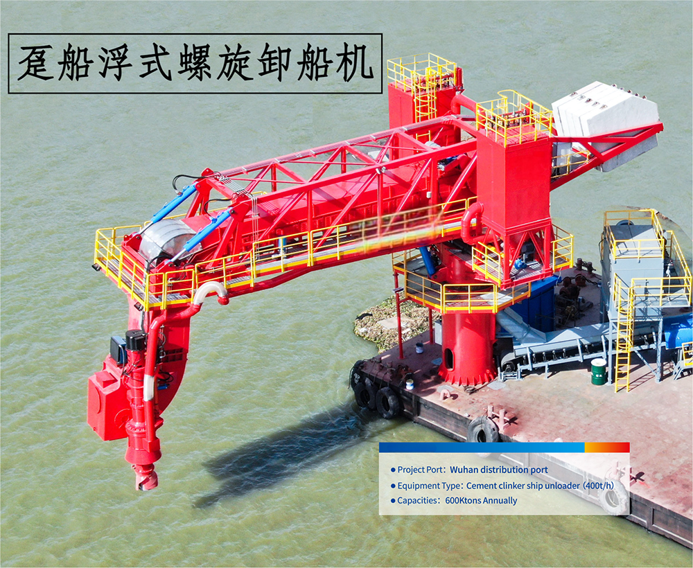 躉船浮式螺旋卸船機(jī)